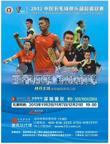 2013—2014中国羽毛球俱乐部超级联赛