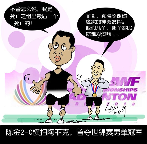 漫画：陈金首夺冠感谢陶菲克