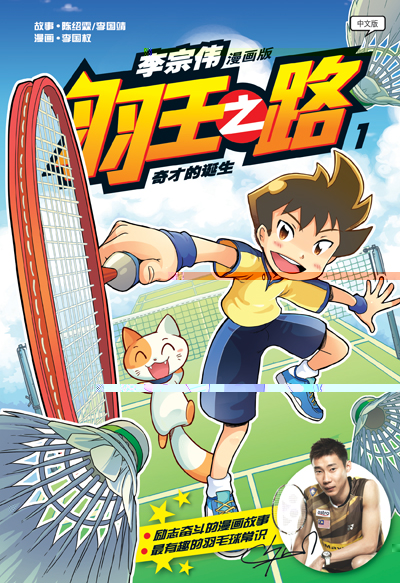 李宗伟的漫画版《羽王之路1~奇才的誕生》出炉了