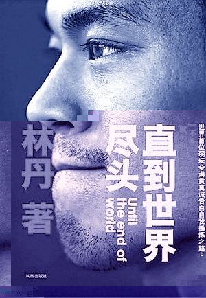 《直到世界盡頭》 -- 林丹